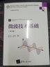 微波技术基础(第3版)（高等学校电子信息类专业系列教材） 实拍图