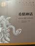 希腊神话 中小学生课外阅读书籍世界经典文学名著青少年儿童读物故事书名家名译原汁原味读原著 实拍图