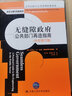 无缝隙政府：公共部门再造指南（中文修订版）（公共行政与公共管理经典译丛） 实拍图