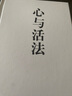 稻盛和夫：心与活法 实拍图