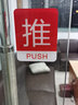 幻影推拉标识牌 酒店商店玻璃移门温馨提示牌 指示牌墙贴亚克力标示贴 中国红 实拍图