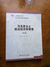 马克思主义政治经济学原理(第4版高校思想政治理论课重点教材) 实拍图