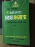 2020蒋军虎 老蒋英语二绿皮书 考研英语（二）老蒋讲词汇+全书逐词精讲视频 词群串记版 第6版 实拍图