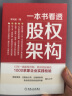 一本书看透股权架构 正版 设计蚂蚁金服小米华谊兄弟等30个真实案例教你法律财务税务管理实战经验 创业公司股权投资方案图书籍 实拍图