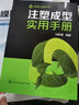 注塑成型实用手册（畅销1万余册） 实拍图