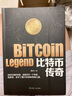 比特币传奇 客观解读比特币，理性面对狂热与质疑。将带你真切地、近距离地拥抱比特币，传递新价值。 实拍图