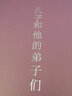 南怀瑾：孔子和他的弟子们 实拍图