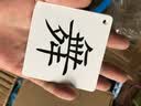 冯德全无图识字卡片 幼儿童启蒙教育认字卡片早教卡756张 1-750 实拍图