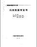 冯兆张医学全书（第2二版）明清名医全书大成 中国中医药出版社 冯氏锦囊秘录杂证大小合参 痘疹全集杂证痘疹药性书 实拍图