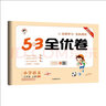 53天天练同步试卷 53全优卷小学语文 三年级上册 RJ人教版 2022秋季根据最新统编教材编写 实拍图