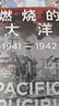 诸神的黄昏：1944—1945，从莱特湾战役到日本投降 实拍图