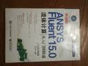 ANSYS Fluent 15.0流体计算从入门到精通（附光盘) 实拍图
