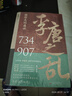让你一读就上瘾的中国史套装2册：两宋之变+李唐之乱（唐宋传世名画+皇帝世系表+历史大事记彩色拉页+双封典藏版）中国历史超好看  趣读中国史 一读就入迷 读懂《长安三万里》诗意豪情背后的大唐真相 实拍图