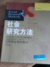 社会研究方法：定性和定量的取向（第五版）/社会学译丛·经典教材系列 实拍图