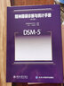 DSM-5鉴别诊断手册 美国精神医学学会 实拍图