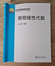 简明线性代数 全国高等学校数学基础课教材 北京高等教育精品教材 实拍图