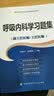 高级卫生专业技术资格考试用书-呼吸内科学习题集-高级医师进阶（副主任医师/主任医师） 实拍图