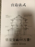 营造法式（彩图注译版）宋代中国古代建筑技术典籍（古代物质文化书系） 晒单实拍图