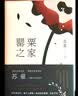 罂粟之家（茅盾文学奖得主苏童中篇小说代表作） 实拍图