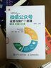 微信公众号运营与推广一册通 流程 技巧 案例（人邮普华出品） 实拍图