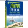 海南深度游Follow Me（第5版） 实拍图