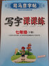司马彦字帖 写字课课练七年级下册语文人教部编版 七年级字帖下册  人民教育出版社 编审 顾振彪 审定 司马彦书写 实拍图