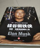 【罗永浩推荐】硅谷钢铁侠 埃隆 马斯克的冒险人生 SpaceX 猎鹰火箭 特斯拉 中信出版社图书 旧版库存有限，新版热销中 实拍图