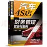 汽车4S店财务管理实务与案例 结合实际财务管理，全面讲解财务人员应具备的技能，面临的风险以及应对之策 实拍图