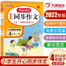 小学生开心同步作文四年级下册 小学语文教材全解课堂笔记部编人教版同步训练阅读理解辅导作文书 实拍图