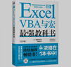 Excel VBA与宏最强教科书(完全版) 教学视频+全彩印刷+案例文件 电子表格制作教书籍 零基础从入门到精通 函数高级会计数据表 实拍图