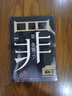 【十宗罪 全套8册单本自选包邮】罪全书前传1234567全8册 单本套装可自选 蜘蛛 侦探悬疑推理小说系列 罪全书7【定价49.8】 实拍图
