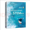 核心素养导向的STEM教育（智能环境下的创新教学丛书） 晒单实拍图