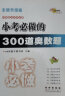 小考必做的300道奥数题(全新升级版) 68所名校图书 实拍图