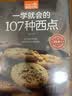 一学就会的107种西点（超值版） 美食大赛 实拍图