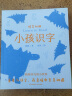 千寻小孩·小孩识字（套装4册） 课外阅读 暑期阅读 课外书 实拍图