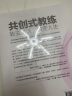 官方正版 共创式教练：转变对话，蜕变人生（第4版）亨利·吉姆斯-霍斯 赠配套在线音视频 实拍图