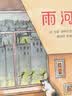 凯迪克银奖大师绘本 雨河 精装 四届凯迪克奖得主尤里·舒利瓦茨将孩童的想象力发挥到淋漓尽致 诗意地呈现出一场大自然馈赠之雨 在阅读中体会自然和生命的真谛大奖绘本 低幼启蒙 幼儿园 3-6岁 实拍图