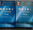 结构力学1：基础教程+结构力学2：专题教程（第四版）+结构力学学习指导（第2版） 实拍图