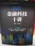 金融科技十讲(一本书读懂数字货币、区块链、供应链金融等金融科技的应用与发展） 实拍图