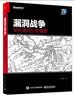 漏洞战争：软件漏洞分析精要(博文视点出品) 实拍图