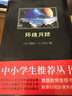 黑皮系列课外阅读：环绕月球（一次惊心动魄的飞天环月之旅，一场对月球真相与谬论的博弈）七年级上册阅读 实拍图