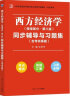 高鸿业西方经济学（微观部分第八版）同步辅导与习题集（考研真题、习题全解、考点归纳）经管类考研适用 实拍图