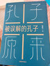 孔子原来——被误解的孔子 实拍图