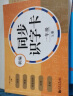 2024版新编同步识字卡1年级 一年级下册 第二学期 统编版教材 小学语文教辅读物汉语拼音生字学习教学课外训练阅读书籍元远教育 晒单实拍图