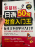 日语50音发音入门王 零基础 标准日本语学习入门书（扫码赠音频) 实拍图