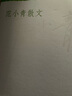 中华散文珍藏版范小青散文人民文学出版社当代散文经典中华珍藏版文集散文集 实拍图