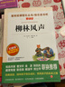 柳林风声/爱阅读中小学儿童文学名著阅读爸爸写给儿子的童话快乐读书吧 实拍图