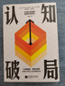 认知破局 打破认知局限驱动终身成长 重建思维模式认识底层逻辑认知觉醒自我实现励志畅销书 实拍图