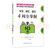新日语能力考试考前对策：文字、词汇、语法4周全掌握（N3级） 实拍图