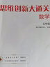 【新版】思维创新大通关数学学而思大白本一二三四五六年级数学杯赛推荐大白皮书学而思秘籍 小学生数学思维训练汇编升级版小学奥数培优辅导同步 【单本】六年级数学思维创新大通关 实拍图
